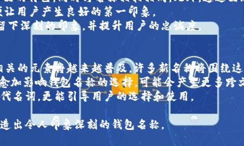   如何为数字货币钱包起一个独特且易记的名称？ / 

 guanjianci 数字货币钱包, 钱包名称, 名字创意 /guanjianci 

随着区块链技术的飞速发展，数字货币逐渐走入了人们的日常生活。为了方便管理和使用数字货币，越来越多的人开始使用数字货币钱包。选择一个好的钱包名称，不仅能够反映出钱包的特色，还能提升其使用者的认同感和信任感。那么，如何为数字货币钱包起一个独特且易记的名称呢？本文将围绕这一主题进行详细探讨。

1. 数字货币钱包名称的重要性
在选择数字货币钱包名称时，我们首先要明确名称的重要性。一个吸引人的名字可以在瞬间引起用户的兴趣，并在市场竞争中占得先机。名称不仅是用户对钱包的第一印象，也是潜在客户判断产品价值的重要标准。
此外，数字货币钱包的名称还必须易于发音和记忆。许多用户在使用数字货币时，往往需要与他人分享其钱包地址或应用名称。如果钱包名称复杂或难以发音，可能会导致用户在传播过程中出现错误，从而造成不必要的麻烦或损失。
最后，一个好的名称应该能够传达出钱包的特点或功能，例如安全性、速度、便利性等。这将有助于用户在看到这个名称时，第一时间到钱包的核心优势。

2. 选择钱包名称的原则
在为数字货币钱包选择名称时，有几个重要的原则需要遵循：
ul
  listrong简洁性：/strong一个简短且易记的名称通常更容易吸引用户的注意力。理想状态下，钱包名称应在3-15个字符之间。/li
  listrong独特性：/strong要确保所选名称没有与现有产品冲突，避免侵权问题。同时，独特的名称有助于提升品牌辨识度。/li
  listrong传达性：/strong名称应能传达出钱包的特性或功能，帮助产品的核心优势。/li
  listrong广告性：/strong选择一个可以用于营销的名称使得日后的推广更加顺利，就如苹果（Apple）这个名字，让人印象深刻。/li
/ul

3. 如何生成钱包名称的创意
创造钱包名称的方法有很多，以下是几种常见的生成创意的方法：
ul
  listrong关键词：/strong列出与数字货币相关的关键字，比如“加密”、“安全”、“投资”、“财富”等。然后尝试将这些词进行组合，创造出独特而富有意义的名称。/li
  listrong使用外语：/strong考虑加入一些外语元素，比如拉丁文、法文或其他语言中的词汇，这能增添神秘感和独特性。/li
  listrong结合科技元素：/strong数字货币与科技密切相关，可以探讨结合一些科技术语，比如“链”、“网”、“智”等，形成具有科技感的名称。/li
  listrong自然元素：/strong有些钱包名称也可以结合自然元素，例如“流”、“光”等，这些词汇通常让人有积极的。/li
/ul

4. 钱包名称的验证步骤
当产生了一些潜在的钱包名称后，进行验证是不可或缺的一环。以下是一些有效的验证步骤：
ul
  listrong域名查询：/strong检查所选名称是否有对应的域名可用。如果你打算建立一个网站，域名的可用性是关键。/li
  listrong商标查询：/strong在相关的商标数据库中查找，确保所选名称没有被注册为商标，避免侵权风险。/li
  listrong社交媒体可用性：/strong检查该名称在各大社交媒体平台上的可用性，这样你可以保持品牌的一致性。/li
  listrong用户反馈：/strong在小范围内向朋友或潜在用户询问他们对这个名字的看法，看看是否能够引发积极反应。/li
/ul

5. 有关数字货币钱包的常见问题解答
为了帮助用户更好地了解数字货币钱包的名称选择，下面列出五个相关的问题并逐一进行详细解答。

问题1：数字货币钱包的名称如何影响用户的选择？
数字货币钱包的名称对用户选择的影响不可小觑。名称是用户与产品进行第一次接触的桥梁。如果名称容易记忆且吸引眼球，用户更可能深入了解该产品。此外，一个专业且富有创意的名字可以提升用户对产品的信任感，因为产品名称在某种程度上代表了其质量和公司品牌。
例如，一个名为“安全链”的钱包，直观地传达出其注重安全性的特质，从而吸引那些对安全性有较高需求的用户。反之，如果钱包的名称模糊不清，可能会让用户感到困惑，进而放弃使用。
因此，钱包名称在一定程度上承担着品牌宣传的角色，好的名字不仅能吸引注意，还能在潜移默化中加深用户的好感度，最终影响下载与使用的决策。

问题2：有哪些优秀的数字货币钱包名称示例？
我们可以从一些知名的数字货币钱包中来分析优秀的名称示例。比如“Coinbase”，这个名字不仅清晰明了，也暗示了其核心业务，适合想要进行货币交易的用户。另一个例子是“Ledger”，这个名称在法语中有“账本”的意思，不仅相关性强，还能让人到安全与可靠。
再比如“Exodus”，这个名字与“逃离”有联系，寓意着用户可以“逃离”传统金融体系，获得自主掌控的能力。此外，许多人也认可“Trust Wallet”这样的名称，突出了“信任”二字，让用户感受到安全感。
这些名称的共同点在于它们都能直观反映钱包的特点，且易于发音和记忆。通过这些优秀实例，制定自己的钱包名称策略也就变得更加容易。

问题3：如何利用钱包名称？
搜索引擎（）是提升潜在用户发现你的钱包的关键手段。选择一个能够包含相关关键词的名称非常重要，这会帮助你的产品在搜索引擎中获得更好的排名。例如，如果你的钱包主要面向加密爱好者，可以在名称中加入“加密”的元素，例如“CryptoSafe Wallet”。
此外，在选择名称时，可以考虑比较常见的搜索短语，并且尝试将这些短语融合到名字中。通过在钱包官网、博客以及社交媒体中使用这些关键词，可以进一步提升其曝光率。
当然，并不仅仅是名字的事，还包括网站的。网址、文章和meta标签都应秉持着关键词优先的原则。这将共同促进钱包的在线可见度，帮助更多用户找寻到你的产品。

问题4：设计一个符合钱包名称的品牌视觉如何？
一旦确定了钱包名称，接下来的步骤便是打造与名称相匹配的品牌视觉元素。首先要考虑的是品牌的LOGO设计，好的LOGO应能充分体现产品的特色，同时与名称相辅相成。此外，通过品牌颜色、字体和图形等设计元素来增强用户的识别度也是至关重要的。
例如，如果你的钱包名称中含有“安全”这个词，那么品牌颜色可以选择蓝色，它常常被视为安全和信任的象征。字体应保持简洁且现代，以便让用户产生良好的第一印象。
品牌视觉设计不仅仅是在营销中使用，它同样会在产品本身和用户交互中产生作用。一次成功的品牌设计，能够让用户在众多选择中独立留下深刻的印象，并提升用户的忠诚度。

问题5：未来数字货币钱包名称的趋势是什么？
最后，随着技术的不断发展和用户需求的变化，数字货币钱包名称的趋势也在悄然演变。我们可以预期与人工智能、去中心化、金融科技等相关的元素将越来越普及，许多新名称将围绕这些主题展开。
有可能会看到更多的名称使用短语、组合词来传达复杂的概念，比如“去中心化 安全性”。同时，随着全球化的推进，多语言和多文化元素将愈加影响钱包名称的选择，可能会产生更多跨文化的、包含外语词汇的名称。
总而言之，数字货币钱包名称的选择不是件容易的事，它需要结合市场的变化、用户习惯以及技术的发展。一个好的名称不仅能成为品牌的代名词，更能引导用户的选择和使用。 

通过上述讨论，相信读者能够更全面地理解如何为数字货币钱包起一个名字。在实际运用中可以灵活根据需求，结合创造力与市场趋势，打造出令人印象深刻的钱包名称。