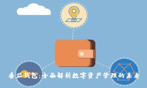 番茄钱包:全面解析数字资产管理的未来