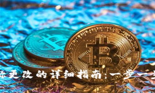 : 数字钱包昵称更改的详细指南:一步一步教你轻松完成