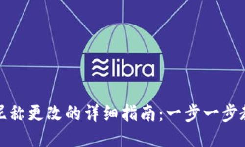 : 数字钱包昵称更改的详细指南:一步一步教你轻松完成