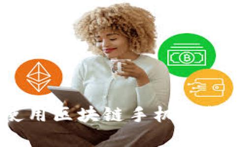 如何选择和使用区块链手机钱包进行签名交易