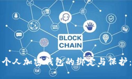 如何解除个人加密钱包的绑定与保护:步骤详解