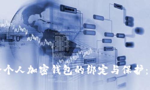 如何解除个人加密钱包的绑定与保护:步骤详解