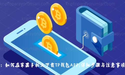 : 如何在苹果手机上下载TP钱包APP：详细步骤与注意事项