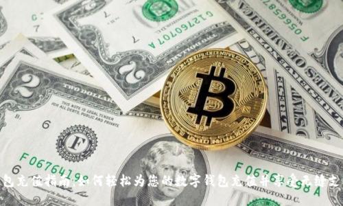 数字钱包充值指南:如何轻松为您的数字钱包充值并享受无缝支付体验