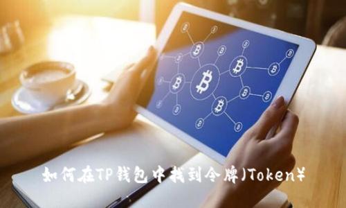如何在TP钱包中找到令牌(Token)