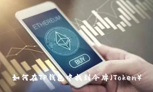 如何在TP钱包中找到令牌(Token)