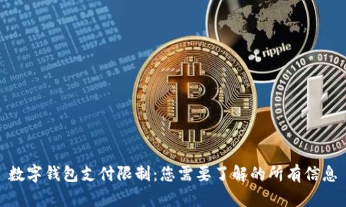 数字钱包支付限制:您需要了解的所有信息