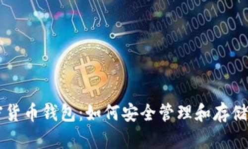 西瓜视频加密货币钱包:如何安全管理和存储你的数字资产