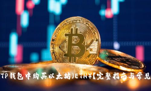 : 如何在TP钱包中购买以太坊（ETH）？完整指南与常见问题解答