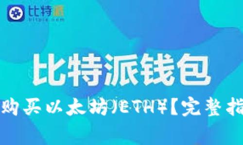 : 如何在TP钱包中购买以太坊（ETH）？完整指南与常见问题解答