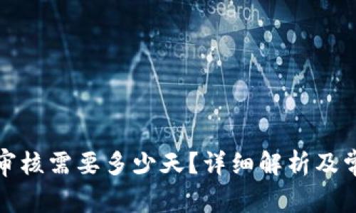 TP钱包头像审核需要多少天?详细解析及常见问题解答