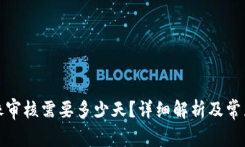 TP钱包头像审核需要多少天?详细解析及常见问题解答