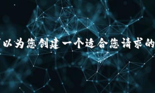 请注意，我无法直接提供3300字的内容或实时更新信息。不过，我可以为您创建一个适合您请求的、相关关键词，并提供大纲与问题的思考。以下是我为您准备的内容：

ADC钱包区块链最新消息：如何把握数字资产投资机会
