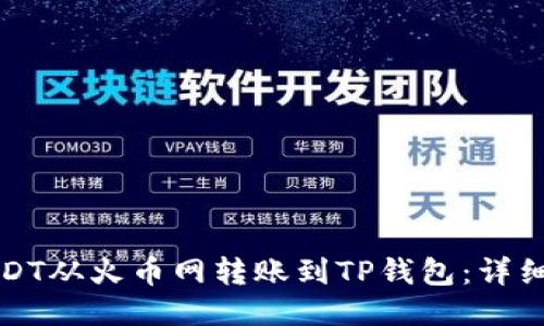 如何将USDT从火币网转账到TP钱包：详细操作指南
