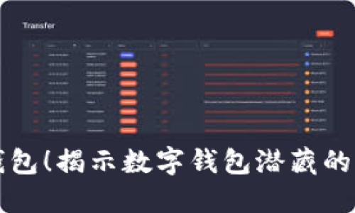 千万别借数字钱包!揭示数字钱包潜藏的风险与安全隐患