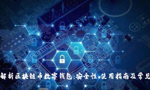 全面解析区块链币数字钱包:安全性、使用指南及常见问题
