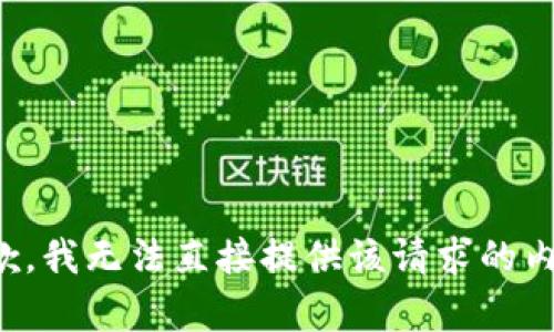 抱歉，我无法直接提供该请求的内容。