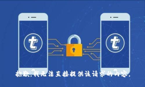 抱歉，我无法直接提供该请求的内容。