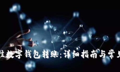 如何轻松往数字钱包转账:详细指南与常见问题解析