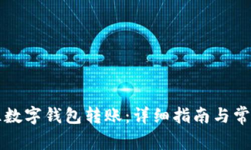 如何轻松往数字钱包转账:详细指南与常见问题解析