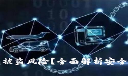 如何防范TP钱包被盗风险?全面解析安全措施与应对策略