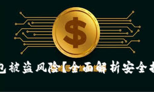 如何防范TP钱包被盗风险?全面解析安全措施与应对策略