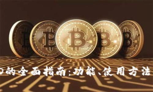 中行数字钱包ID的全面指南:功能、使用方法及常见问题解答