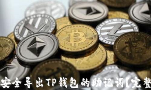 如何安全导出TP钱包的助记词?完整指南