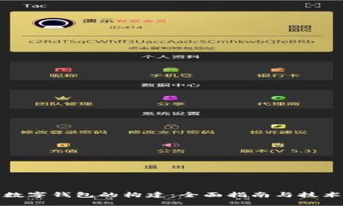 动态数字钱包的构建：全面指南与技术实现