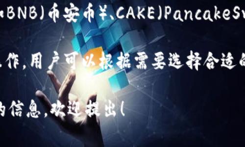 在TP钱包中，用户可以管理多种数字资产和代币，通常称为“币”。具体的资产种类会随着市场的变动而变化，但在TP钱包中，一些常见的数字货币包括：

1. **以太坊（Ethereum，ETH）**：一种区块链平台，支持智能合约和去中心化应用（DApps）。
2. **比特币（Bitcoin，BTC）**：第一种和最知名的加密货币，广泛用于价值存储和交易。
3. **USDT（Tether）**：一种稳定币，与美元等法币挂钩，旨在减少加密货币中的波动性。
4. **BSC（Binance Smart Chain）上的各种代币**：例如BNB（币安币）、CAKE（PancakeSwap）等。

这些币种和代币可以在TP钱包中进行存储、转账、交易等操作，用户可以根据需要选择合适的币种进行管理和使用。 

如果你对TP钱包的币种有更具体的疑问或需要了解更多的信息，欢迎提出！