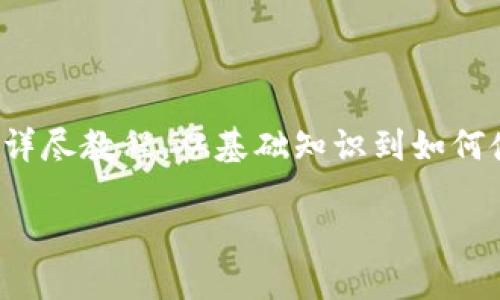 在这篇文章中,我将提供一个关于区块链钱包的详尽教程,从基础知识到如何使用各种钱包类型,确保能满足用户的搜索需求。
全面理解区块链钱包:功能、种类及使用方法