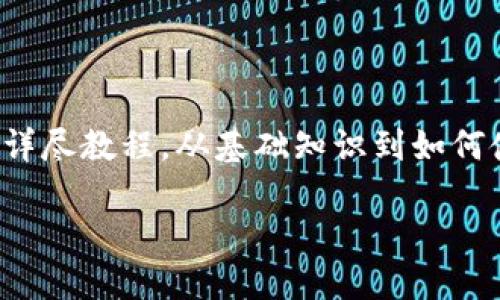 在这篇文章中,我将提供一个关于区块链钱包的详尽教程,从基础知识到如何使用各种钱包类型,确保能满足用户的搜索需求。
全面理解区块链钱包:功能、种类及使用方法