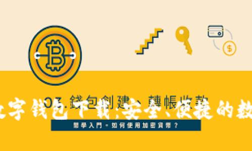 HyperPay数字钱包下载:安全、便捷的数字支付选择