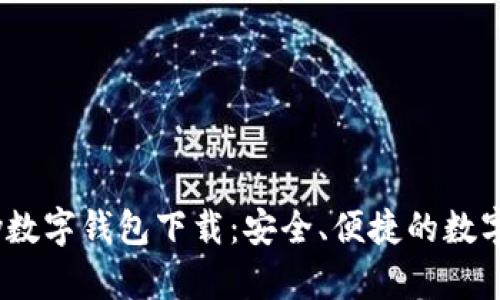 HyperPay数字钱包下载:安全、便捷的数字支付选择