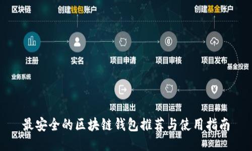 最安全的区块链钱包推荐与使用指南