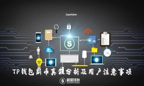 TP钱包新币真假分析及用户注意事项