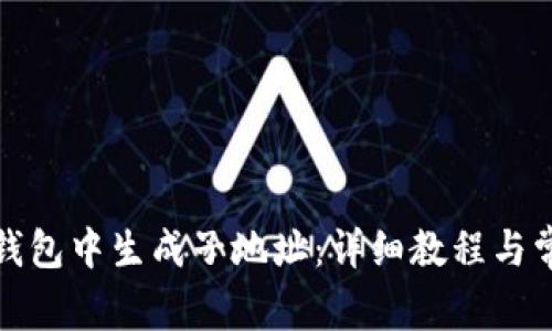 : 如何在TP钱包中生成子地址:详细教程与常见问题解答
