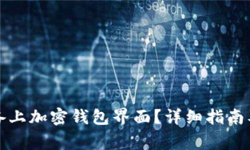 如何在苹果设备上加密钱包界面？详细指南及常见问题解答