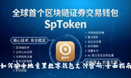 如何安全地重置数字钱包支付密码:全面指南