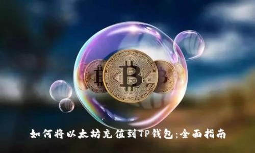 如何将以太坊充值到TP钱包:全面指南