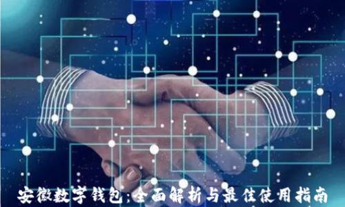 
安徽数字钱包：全面解析与最佳使用指南