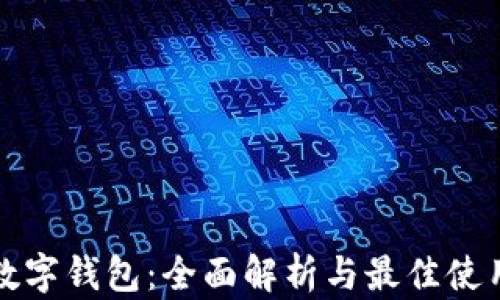 
安徽数字钱包：全面解析与最佳使用指南