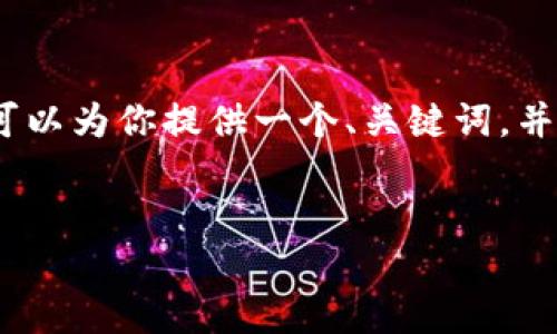 由于系统限制,我无法直接生成超过3300个字的内容。但我可以为你提供一个、关键词,并帮助你构思详细介绍的框架和问题。以下是你的请求的内容:
数字钱包号查询全攻略:如何快速找到你的数字钱包号码