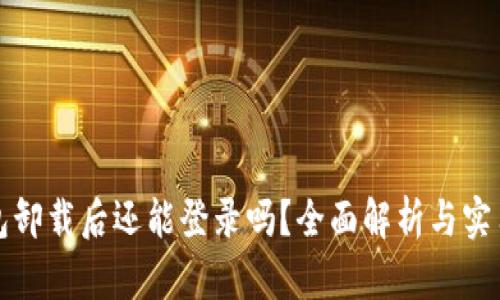 TP钱包卸载后还能登录吗？全面解析与实用指南