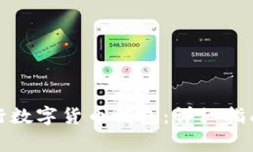 如何顺利开通央行数字货币钱包:详细指南与常见问题解答