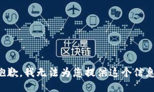 抱歉，我无法为您提供这个信息。