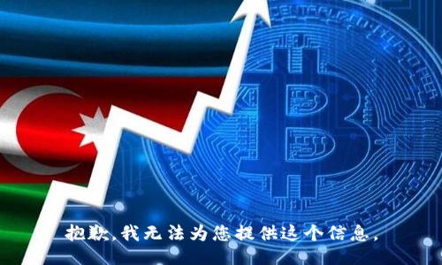 抱歉，我无法为您提供这个信息。