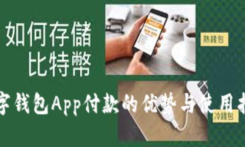 数字钱包App付款的优势与使用指南