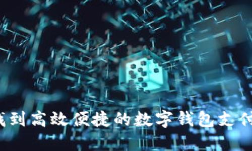 如何找到高效便捷的数字钱包支付接口？